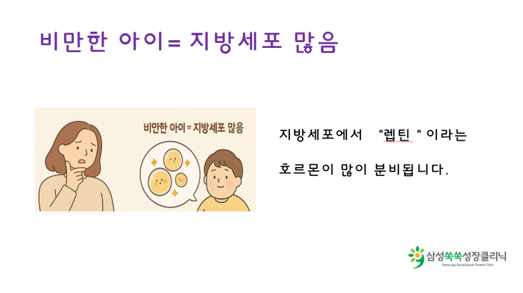  비만한 어린이들이 키 성장이 왜 문제가 될까요?