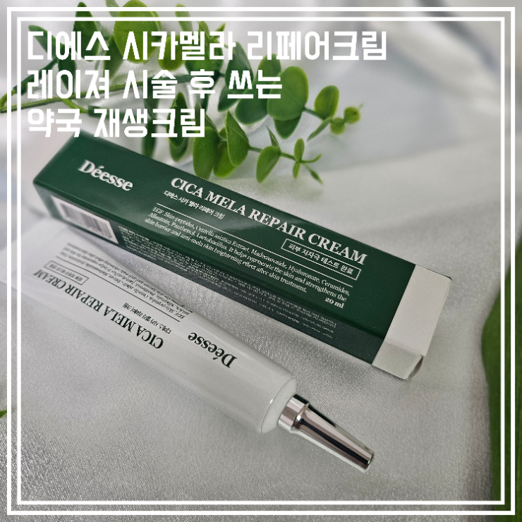  디에스 시카멜라 리페어 레이져 시술후 약사가 만든 재생크림