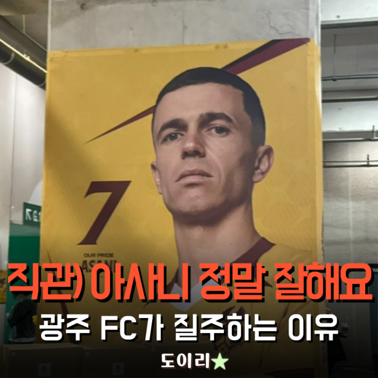 직관 가서 본 <b>아사니</b>, 정말 잘하더군요. <b>광주</b> FC 질주하는 이유