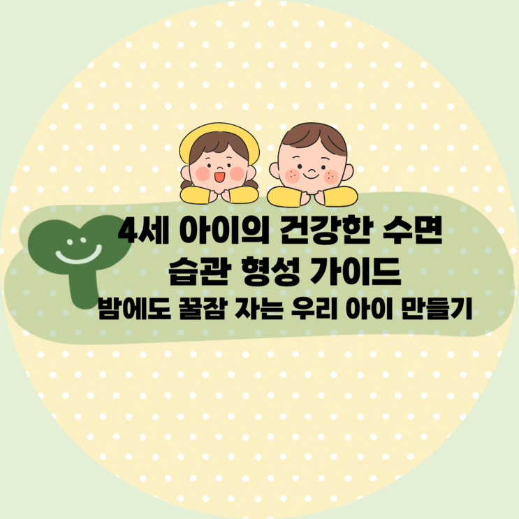  [육아꿀팁] 밤에도 꿀잠 자는 우리 아이 만들기!