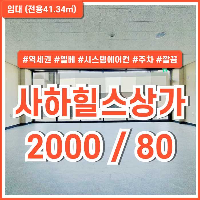  [임대] 부산 사하구 괴정동신축상가 내부 깔끔하고 주차 가능한 힐스테이트사하역2층상가 엘베 시스템에어컨 금액조정가능!