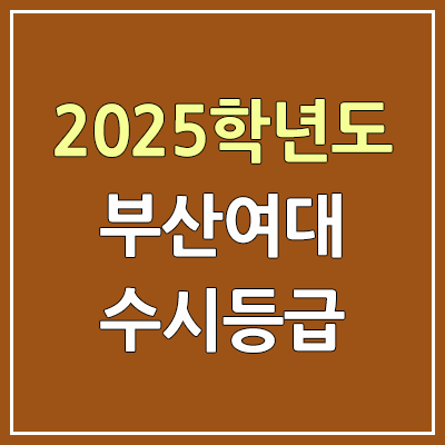 2025 부산여대 수시등급, 예비번호 | 부산여자대학교 커트라인, 입결 2025 부산여대 수시등급, 예비번호 | 부산여자대학교 커트라인, 입결