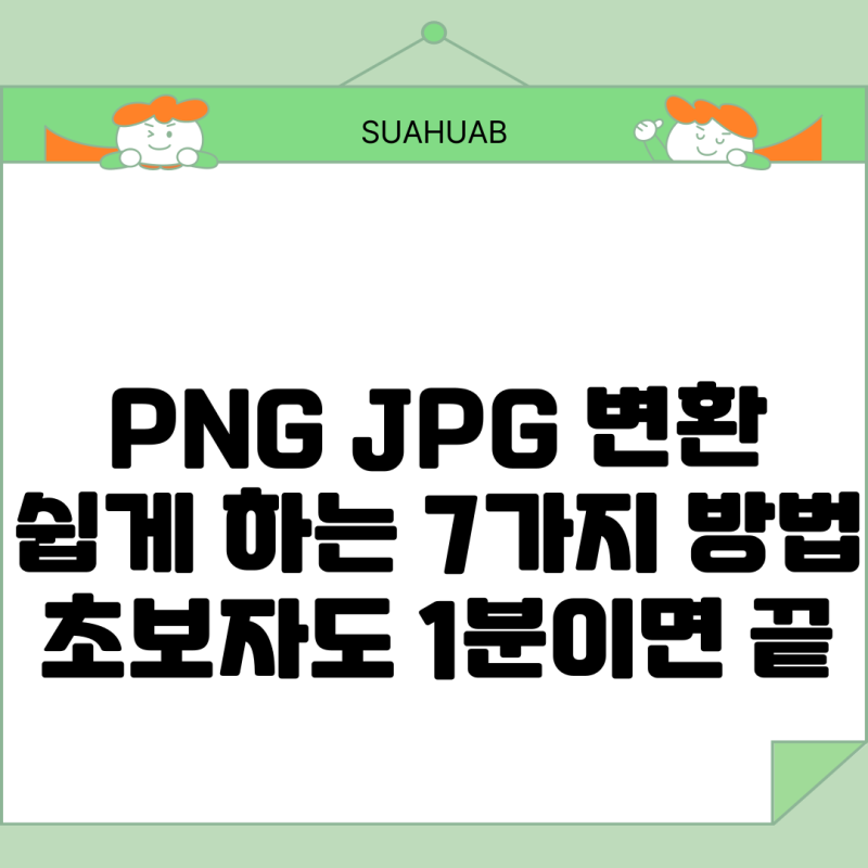 PNG JPG 변환 사이트로 하는 7가지 방법: 초보자도 1분이면 끝
