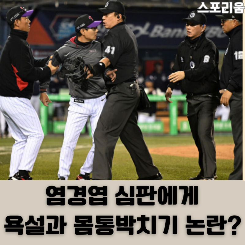 염경엽 감독 심판에게 욕설과 배치기까지 이게 무슨 일인가요?
