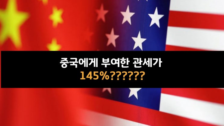  중국 보복관세에 따른 미국 관세 125%가 아니라 145%???