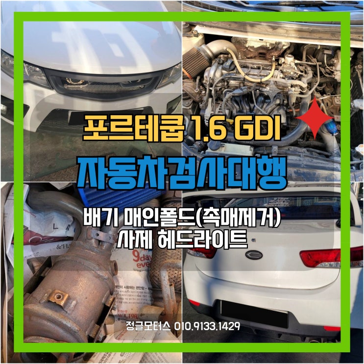배기 매니폴드(촉매제거) 튜닝카 자동차검사대행 | 시흥 포르테쿱 배기 매니폴드(촉매제거) 튜닝카 자동차검사대행 | 시흥 포르테쿱