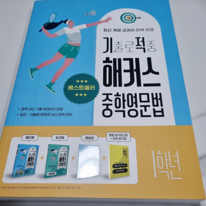  예비중영어 문법 교재 기출로 적중 문제집 후기