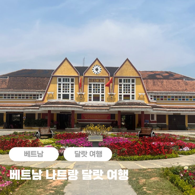  베트남 나트랑 달랏 여행 시기 + 자유여행 여행지 추천