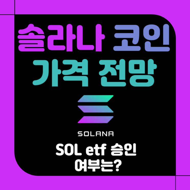 <b>솔라나</b> 코인 시세 <b>및 전망</b>, SOL etf 과연 승인될까?