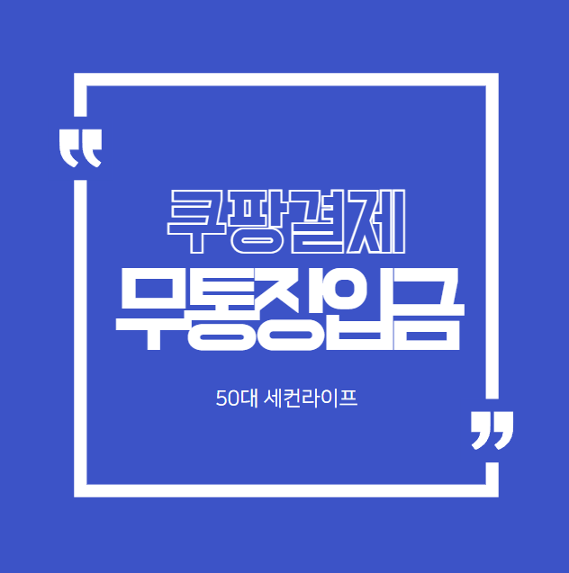  쿠팡 무통장입금 하는 방법(feat.웰컴백쿠폰)