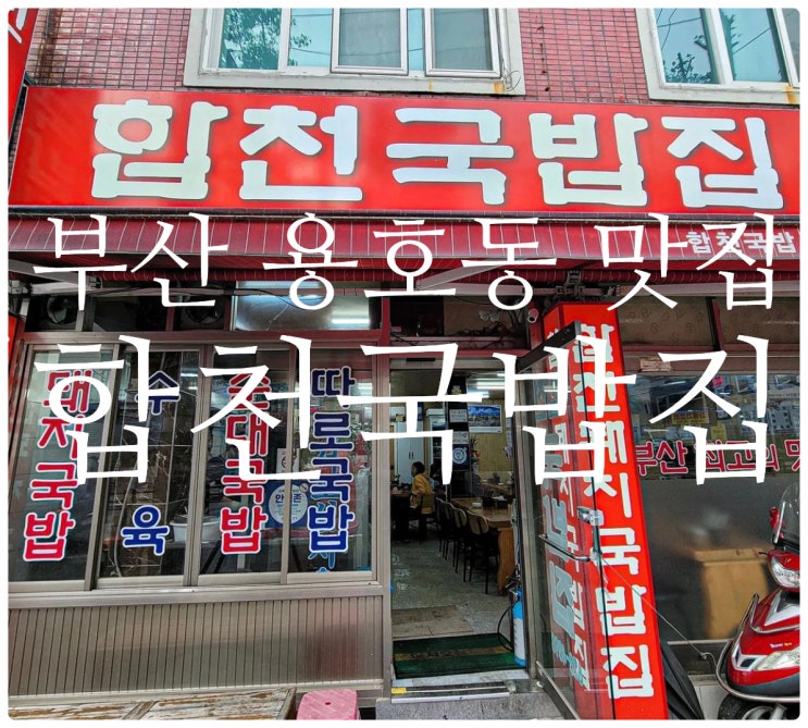 부산 용호동 맛집 합천국밥집 미슐랭밥구르망
