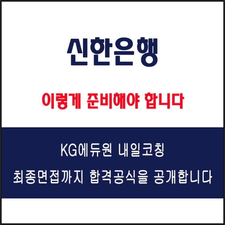 신한은행 채용 면접 컨설팅 학원, 모의 면접 예상 질문 및 유형별 준비 방법과 체크리스트, KG에듀원 내일코칭