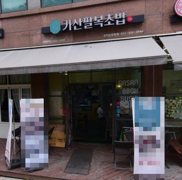 가산팔복초밥 인천논현동점 사진 1