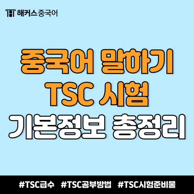  중국어 말하기 시험 TSC 등급/준비물/공부 방법 기본 정보 총정리