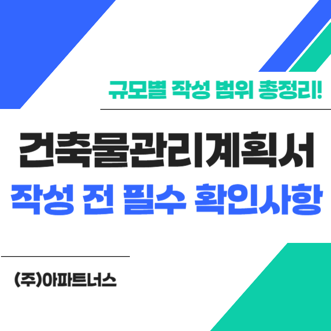  건축물 관리 계획서! 작성 전 필수 확인사항: 규모별 작성 범위 총정리