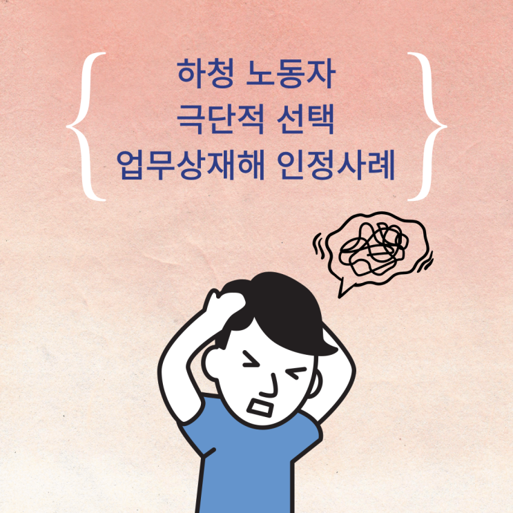  하청 노동자 극단적 선택 업무상재해 인정사례