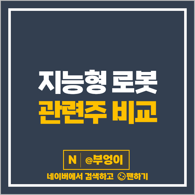 로봇 관련주 한화에어로스페이스 고영 바이브컴퍼니 주가 솔트룩스 주식 로봇 관련주 한화에어로스페이스 고영 바이브컴퍼니 주가 솔트룩스 주식