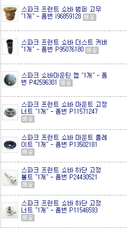 스파크 2012년식 수동 DIY-1 (쇼바, 쇼바마운트, 활대링크)