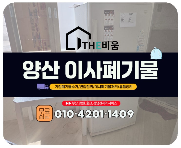  양산 이사폐기물 처리, 사다리차 사용불가 현장도 수작업으로 완료!