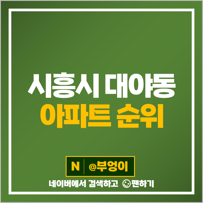 시흥 대야동 아파트 매매 가격 순위 시흥센트럴푸르지오 시흥은계우미린레이크 시세 시흥 대야동 아파트 매매 가격 순위 시흥센트럴푸르지오 시흥은계우미린레이크 시세