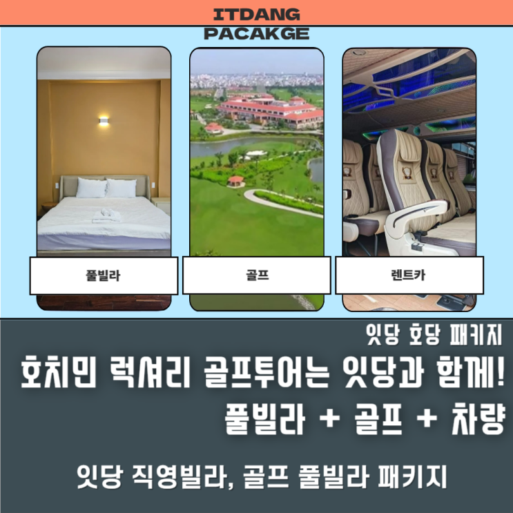  골프부터 풀빌라까지 한 번에 – ‘호당 패키지’