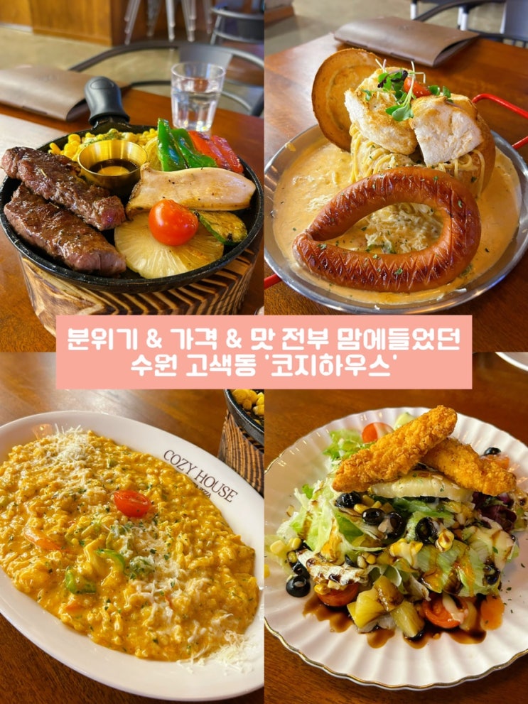  수원 데이트코스 추천 분위기 좋은 파스집  ‘코지하우스’