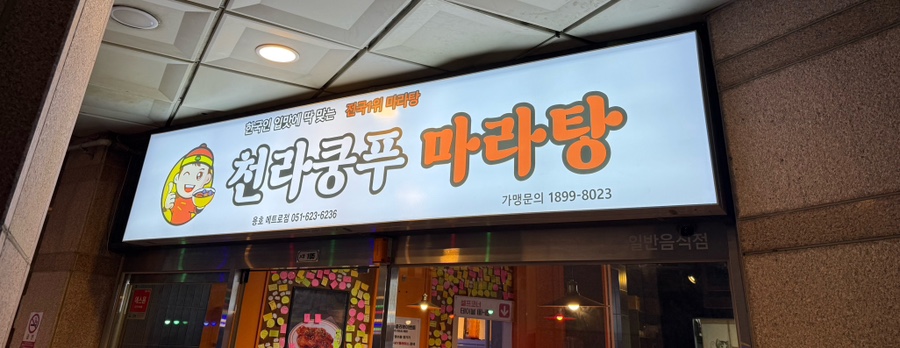 천라쿵푸마라탕 대연직영점 사진 1