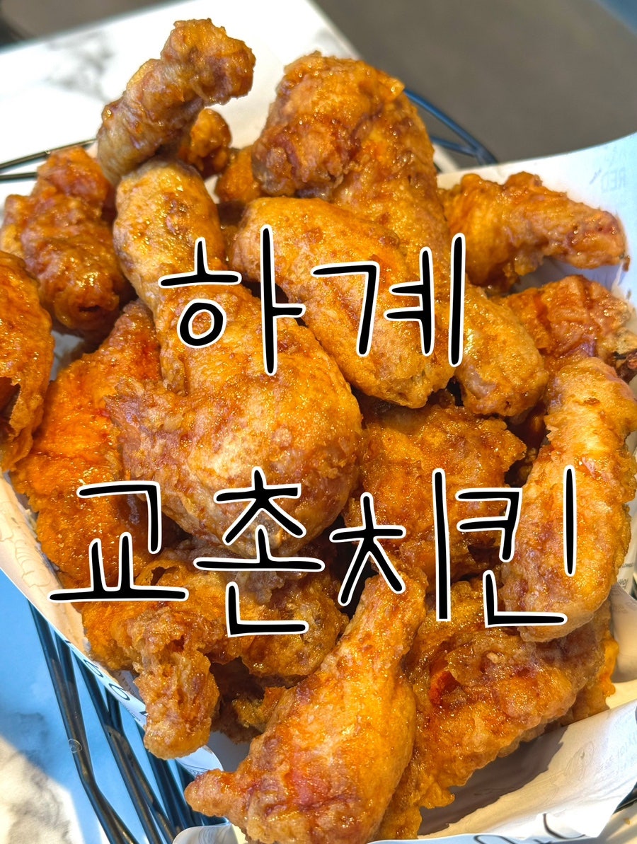 교촌치킨 하계1호점 사진 1