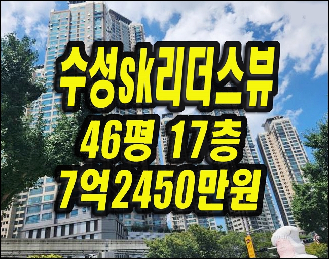  대구아파트경매 두산동 수성sk리더스뷰 46평형