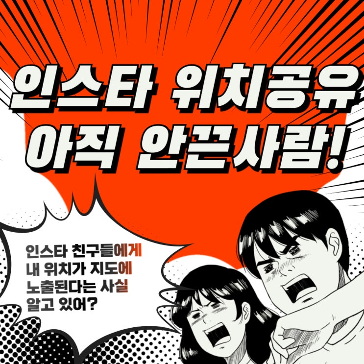  인스타 위치공유 끄는 법 쉽게 알려드려요!