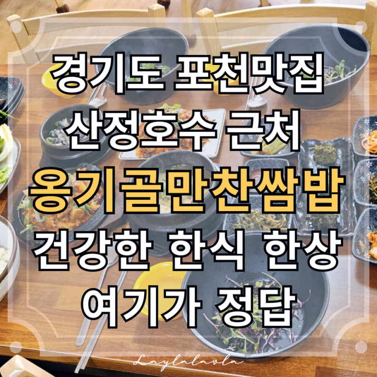  경기도 포천 맛집 옹기골만찬쌈밥, 산정호수맛집 포천일동맛집 라싸CC주변맛집으로 추천해요
