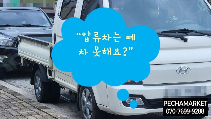  “압류차는 폐차 못해요?”