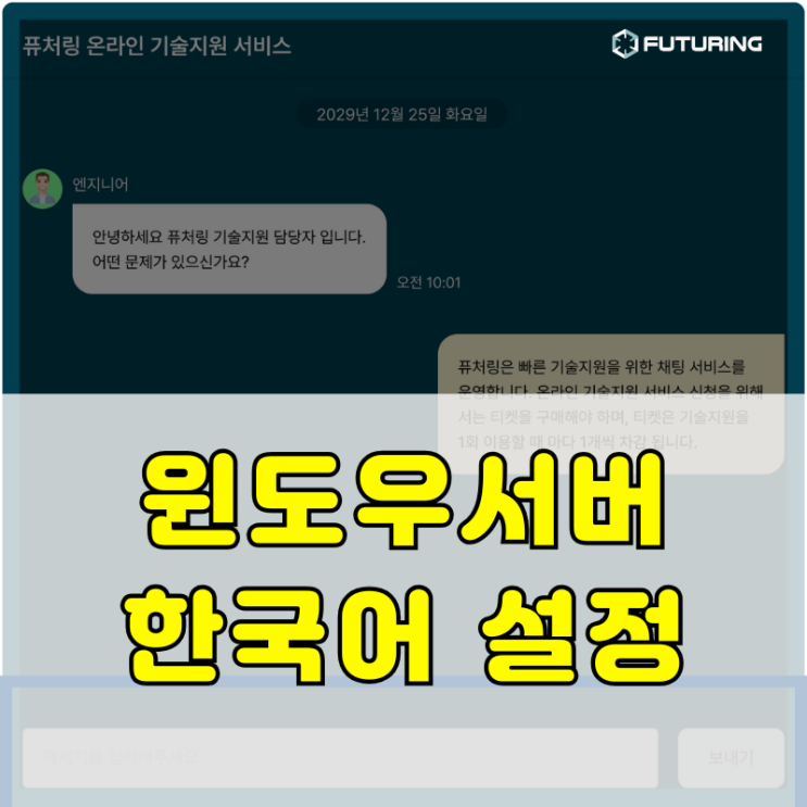 [기술지원사례] 윈도우서버에서 한국어를 사용하고 싶어요.