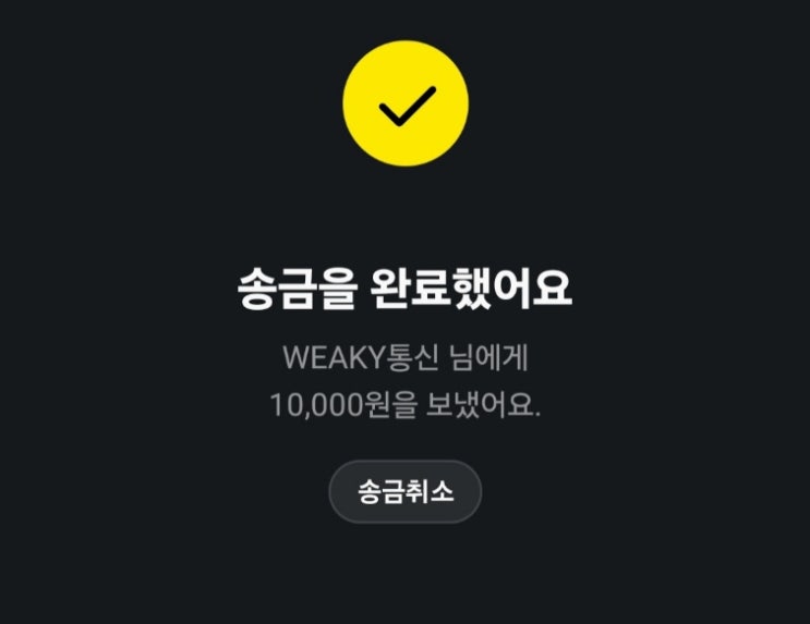  카카오톡 송금 쉽고 간단하게 하는 방법 알아보기