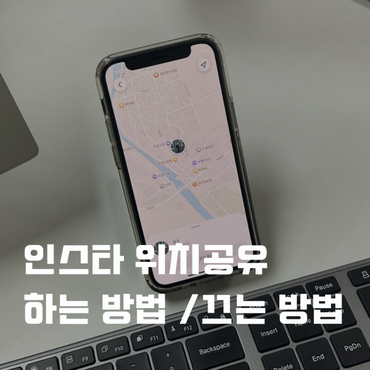  인스타 위치공유 하는법 및 인스타그램 끄기 삭제 취소 끄는법