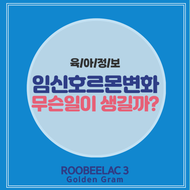  두통, 피로감 그리고 예민함까지 임신호르몬변화로 생기는 일 by. 덴마크 슈퍼 프리미엄 분유 루비락 3