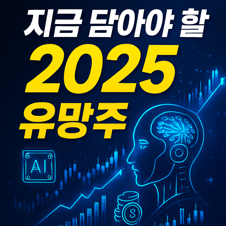  <재테크>  [2025 주식 대전망] 미국 관세 폭탄! 반사이익 받을 국내 수혜주 총정리