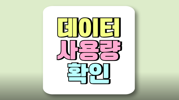 갤럭시 핸드폰 데이터사용량 확인 한도 설정법 갤럭시 핸드폰 데이터사용량 확인 한도 설정법