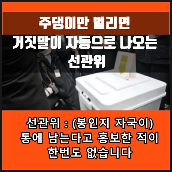 선관위 봉인지 입만 벌리면 거짓말 니들이 허위사실 유포자들이네? 선관위 봉인지 입만 벌리면 거짓말 니들이 허위사실 유포자들이네?