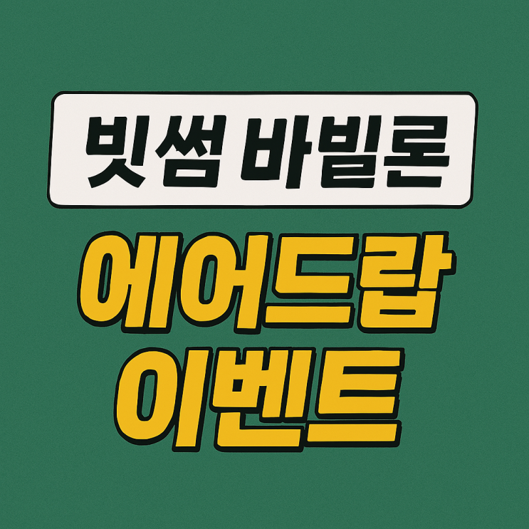  빗썸 바빌론 코인 에어드랍 이벤트 (약 14,400원 상당)