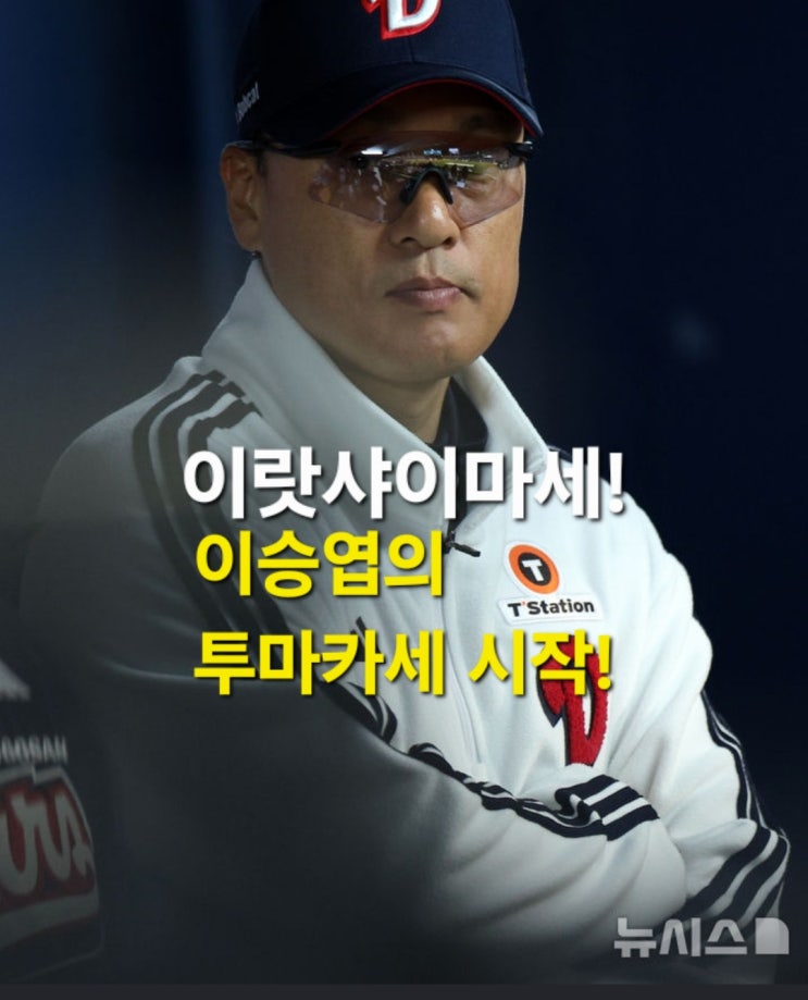 <b>이승엽</b> <b>두산</b> <b>감독</b> 자격 '진짜' 있을까?