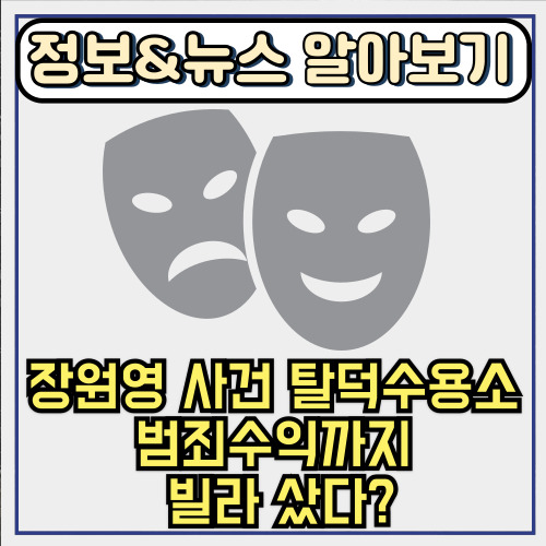  장원영 사건 탈덕수용소 범죄수익까지 빌라 샀다?