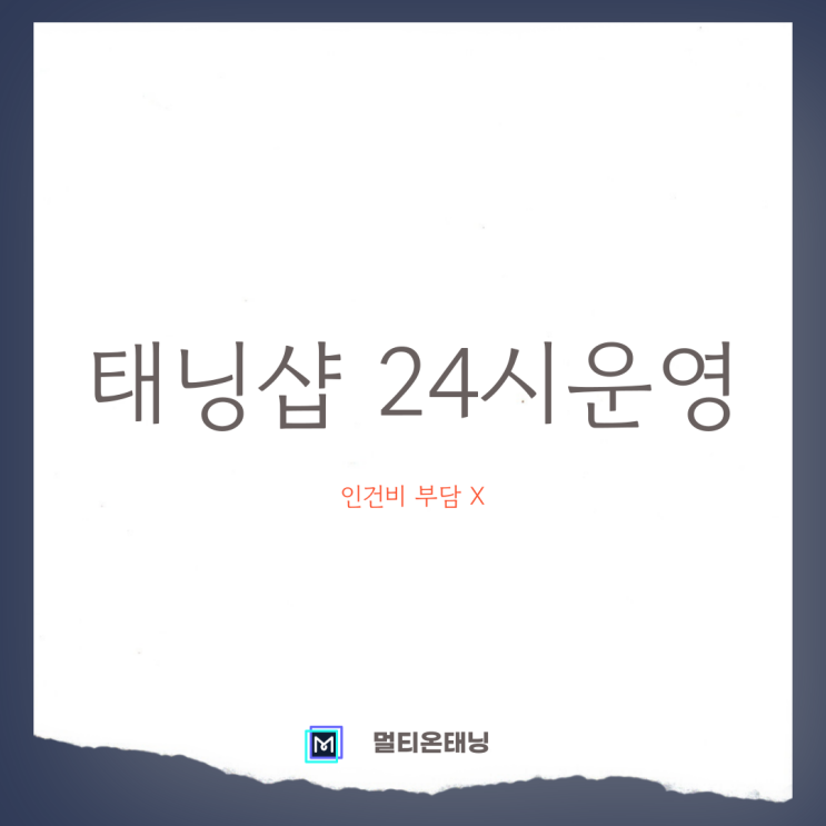  태닝샵 24시간 운영하고 싶은데 인건비가 부담된다면?
