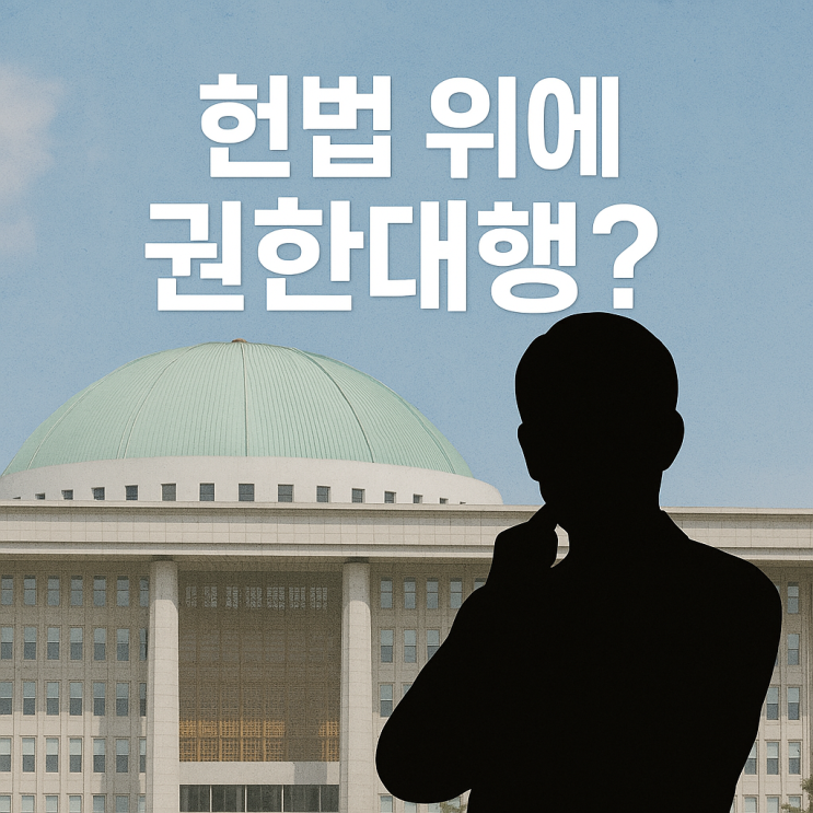 “헌법 위에 관료가 있다?” – 한덕수 권한대행 인사권 논란