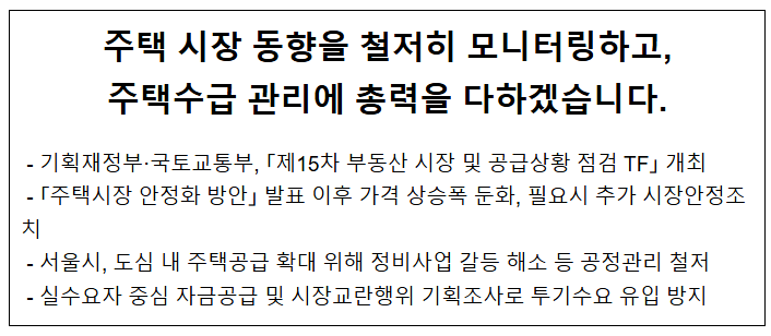 제15차 부동산 시장 및 공급상황 점검 TF 개최 제15차 부동산 시장 및 공급상황 점검 TF 개최