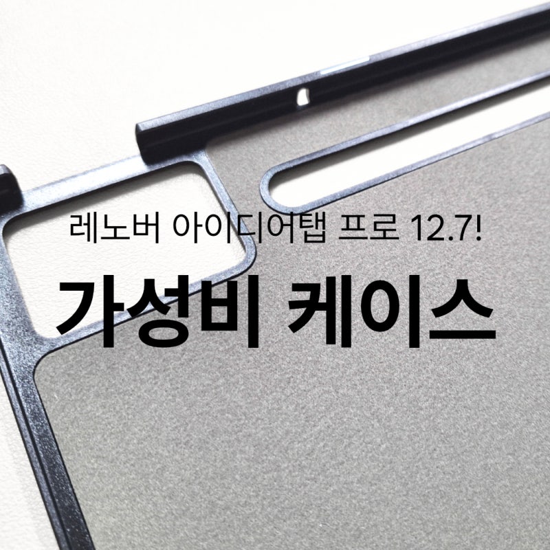 레노버 아이디어탭 프로 12.7 (2025년 2세대) 가성비 케이스 장착