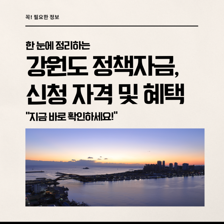  강원도정책자금 신청 자격과 혜택을 한눈에!
