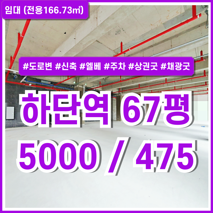  [임대] 부산 사하구 하단역60평대상가 도로변 최고의 위치에 아주 깔끔한 하단역신축상가 엘베 주차장 남녀구분화장실 상권 좋은 곳!