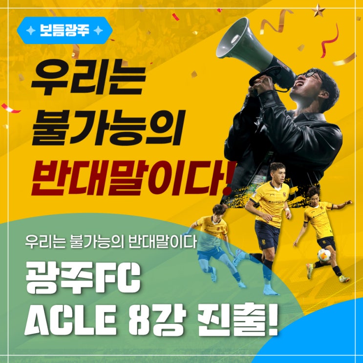 <b>광주FC</b> ACLE 8강 <b>진출</b>! “우리는 불가능의 반대말이다!”