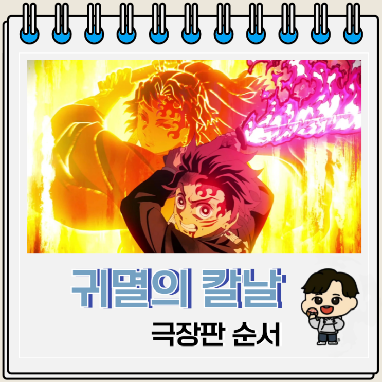 귀멸의 칼날 무한성 극장판 순서 귀멸의 칼날 무한성 극장판 순서